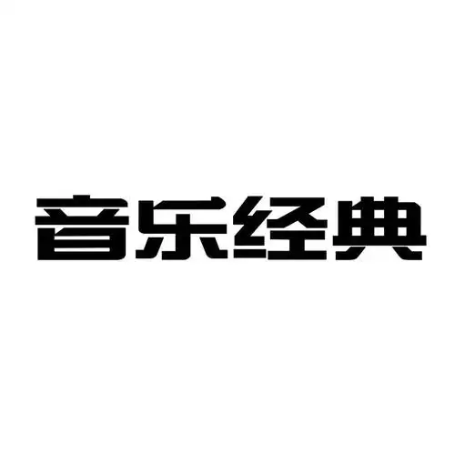 商标文字音乐经典商标注册号 7536339,商标申请人深圳市音乐经典视听