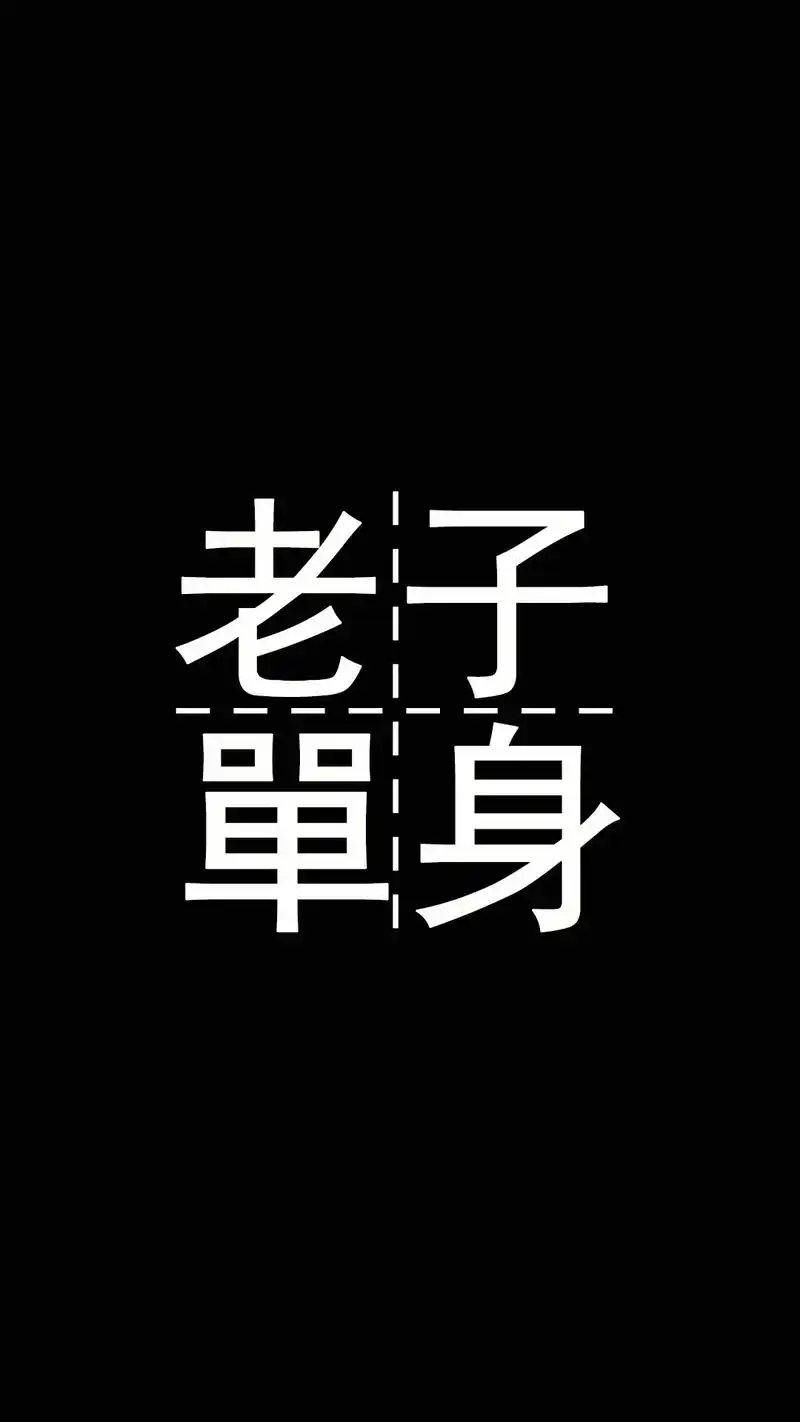 黑色系文字背景高清手机壁纸
