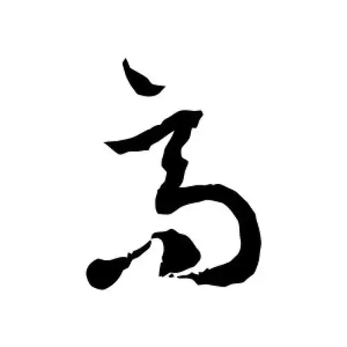 草书高字