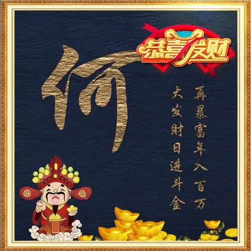 百家姓微信头像金光闪闪财源滚滚足足18张免费送给你