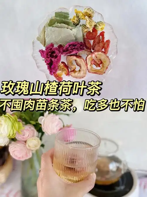 no7玫瑰山楂荷叶茶刮油减脂减肚腩yyds