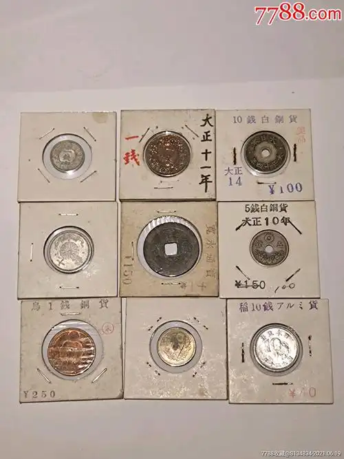 日本古钱币12枚少见品种包老包真