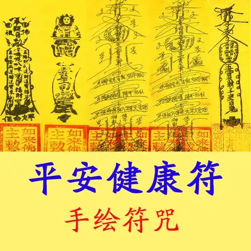 平安健康符咒灵符保全家好运祛病疾病消灾驱邪镇宅改运转运护身符