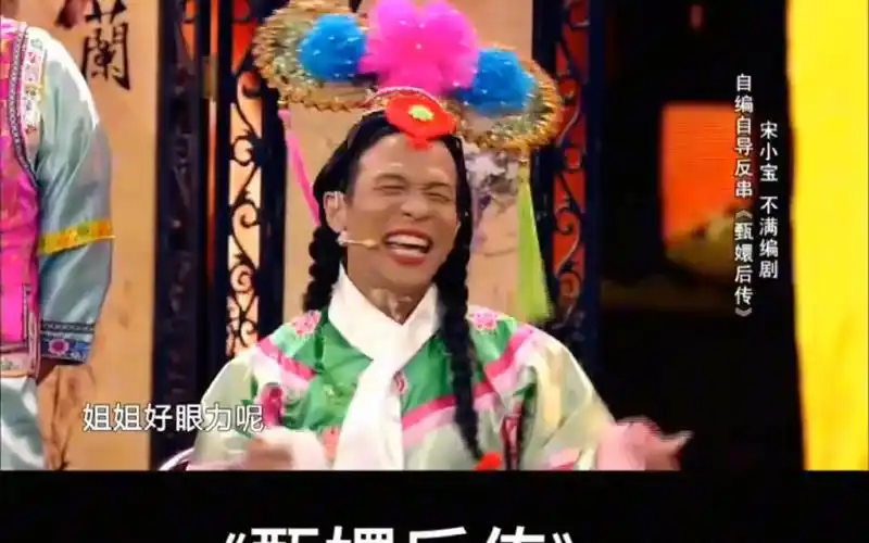 宋小宝小品《甄嬛后传》,笑不停