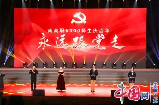 6000师生庆百年 南京高等职业技术学校举办庆祝建党100周年文艺汇演