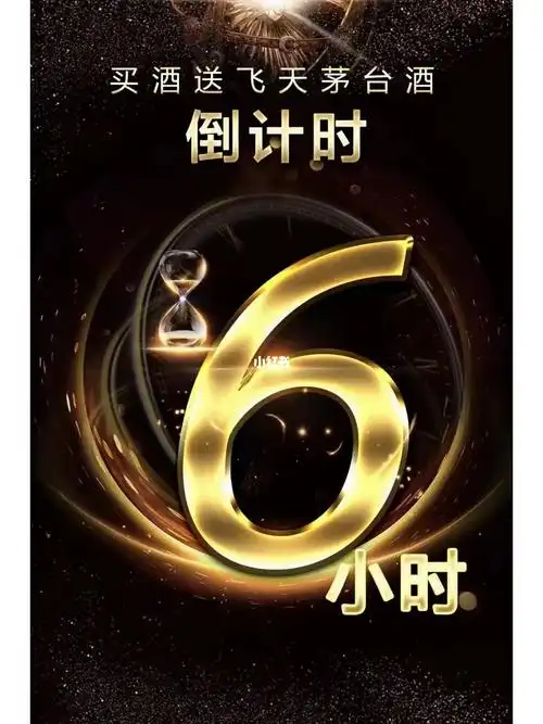 购酒送飞天活动倒计时6小时