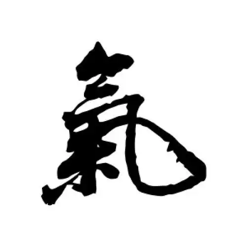董其昌的行书"气"字