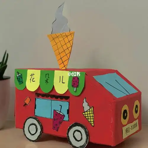 废弃纸箱diy 幼儿园手工小汽车冰淇淋车作业