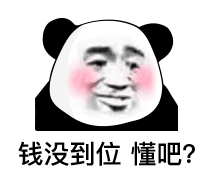 钱没到位,懂吧(熊猫头)_熊猫_到位表情