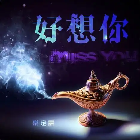 [ 音乐 ]好好想你 歌手:陈孟榛 罗婉婷 歌手:冰冰超人    是的,我很