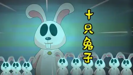 悬疑推理诡异儿歌十只兔子只要谁敢唱完就会离奇失踪