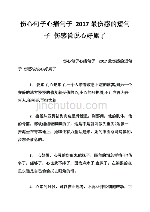 伤心句子心痛句子2017最伤感的短句子伤感说说心好累了doc