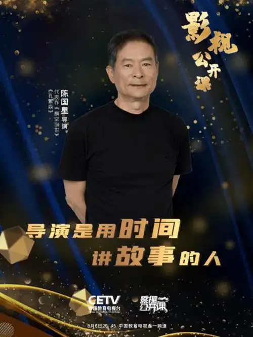 陈国星:主旋律电影的心灵叙事 | 影视公开课