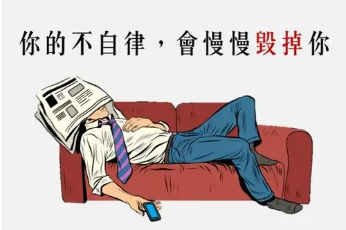 警告你:「你的不自律,正在慢慢毁掉你」!