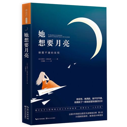 【正版书】她想要月亮法国版遇见未知的自己9787535492029