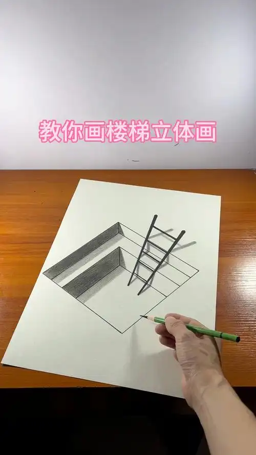 教你画楼梯立体画