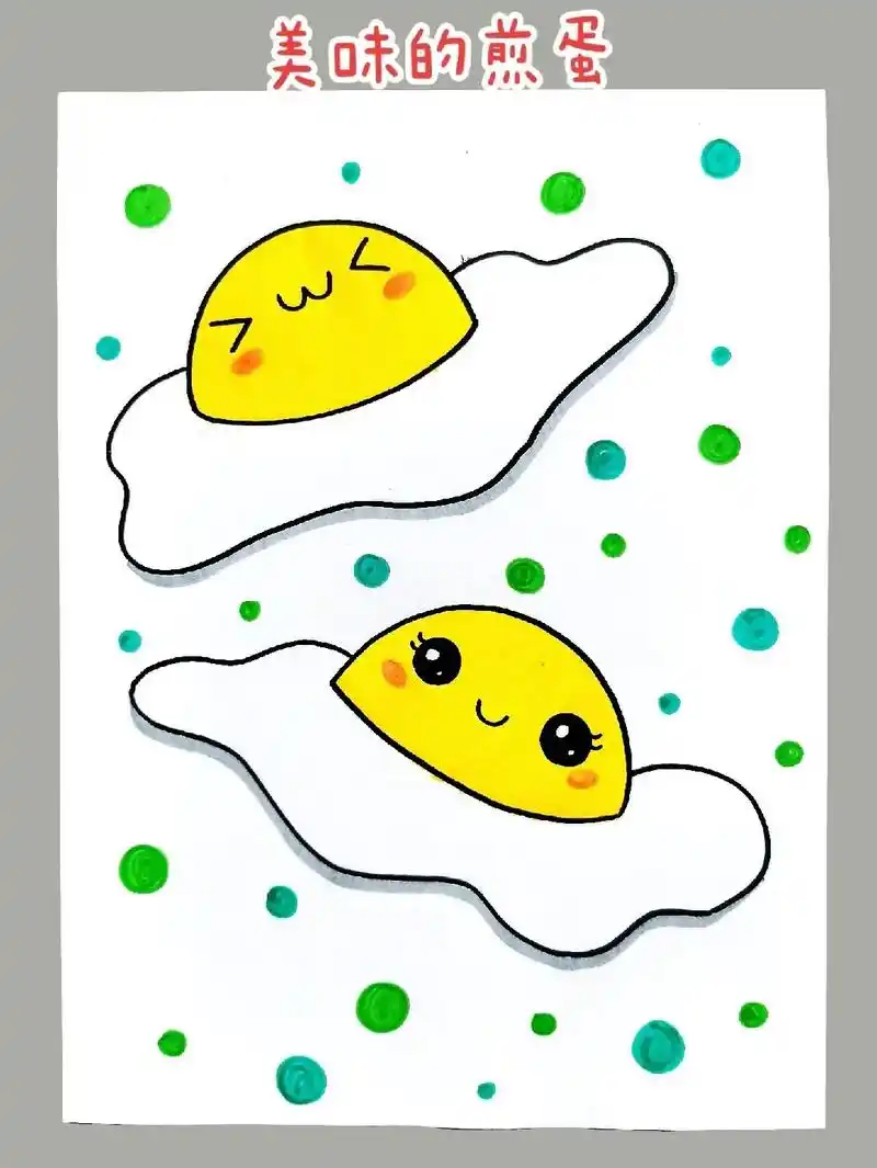 美好的一天开始了,我们来画个美味的煎蛋开启我们能量满满的一天 - 抖