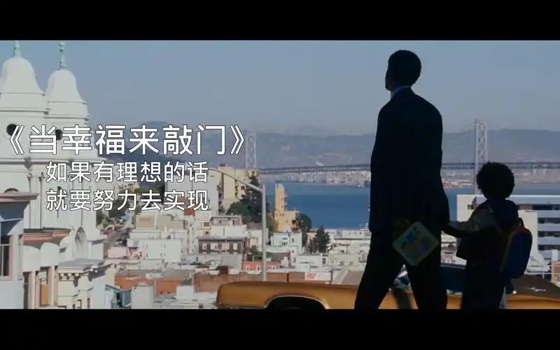 一个关于梦想的故事《当幸福来敲门》威尔史密斯励志电影