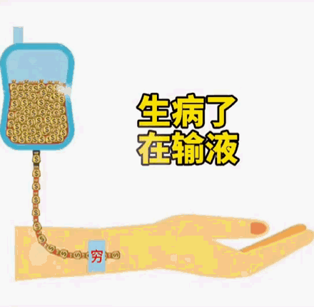 生病了在输液穷_输液_生病表情