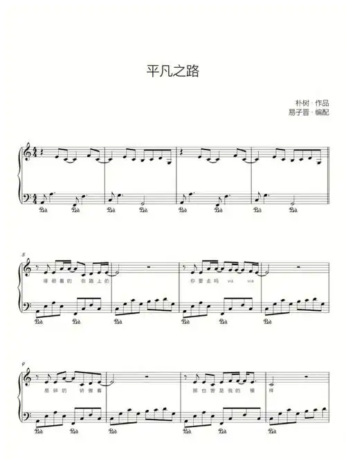 平凡之路钢琴谱钢琴弹奏好听简易流行曲