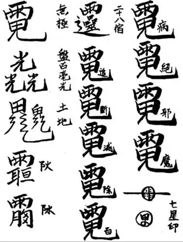 这些道教密讳或许可以帮你趋吉避凶!