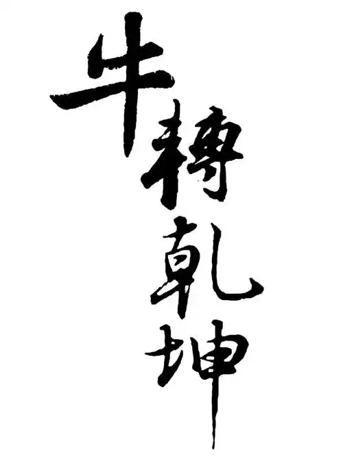 牛转乾坤