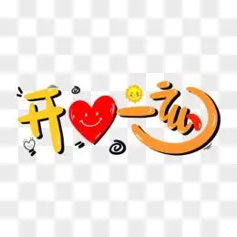 开心一刻免抠矢量艺术字