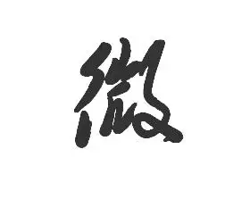 微字草书怎么写