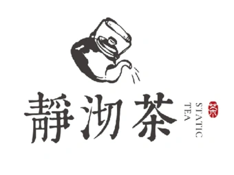静沏茶