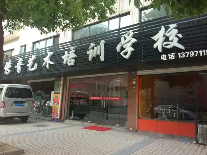 传音艺术培训学校