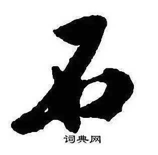 石行书怎么写好看石字的行书书法写法石毛笔行书书法欣赏