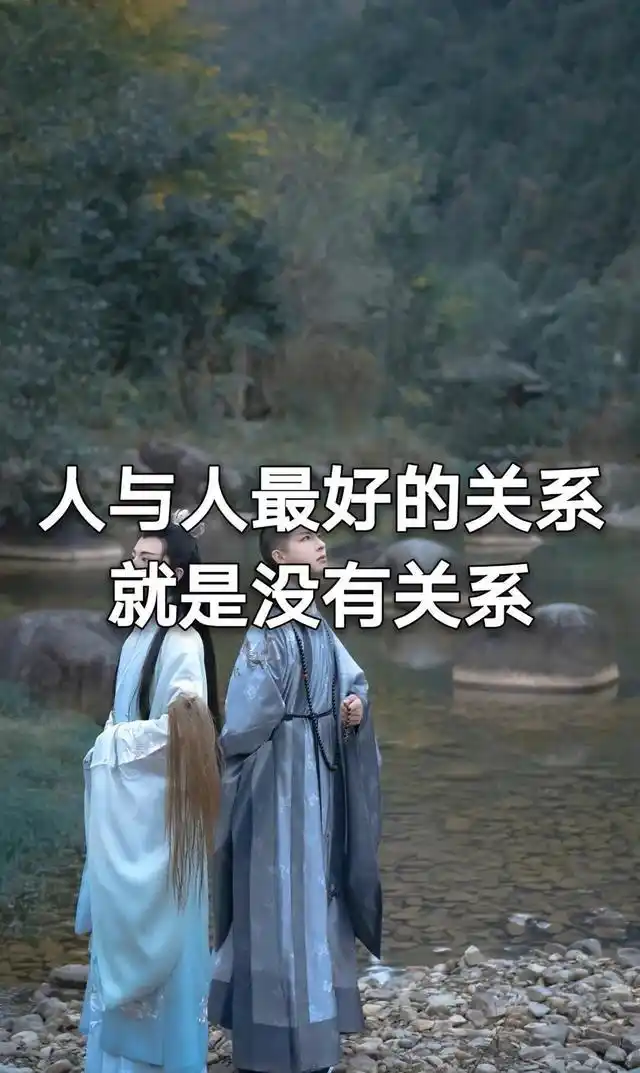 人与人最好的关系,就是没关系