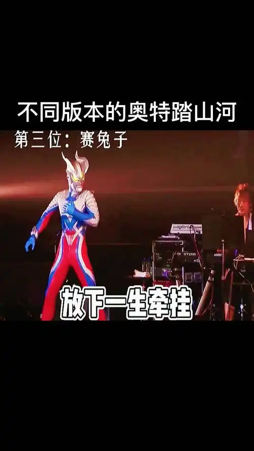 奥特曼#不同版本的奥特踏山河,你最喜欢哪个