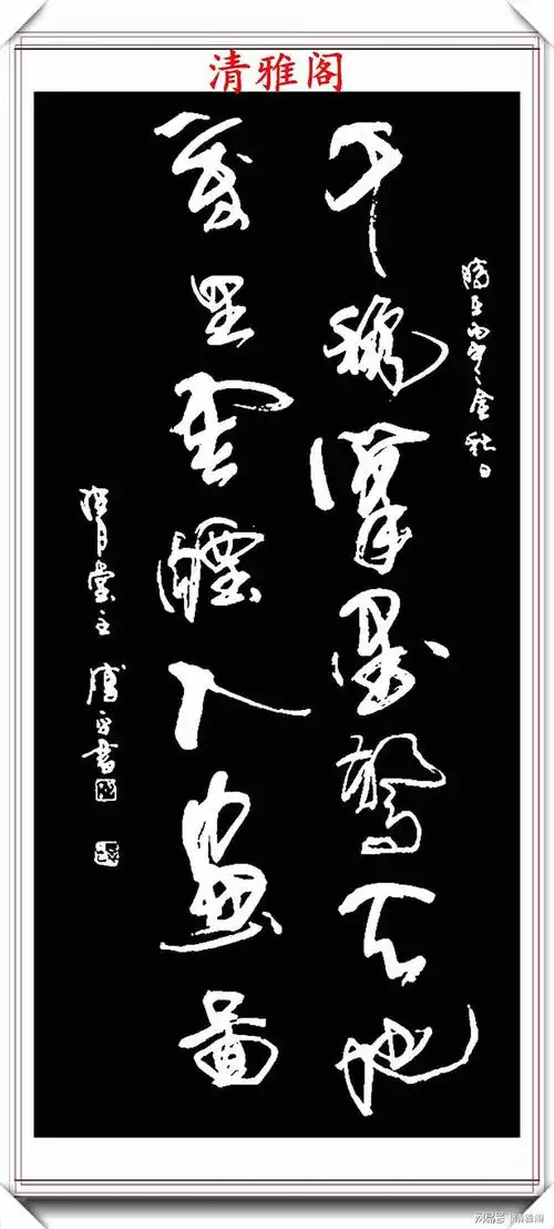 中书协书法名家傅平草书中堂名言欣赏笔势丰盈结字超逸