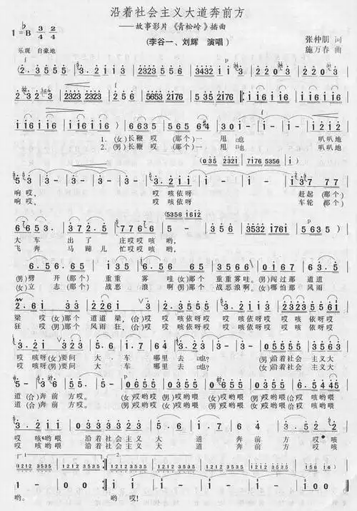 沿着社会主义大道奔前方-青松岭(影视简谱)