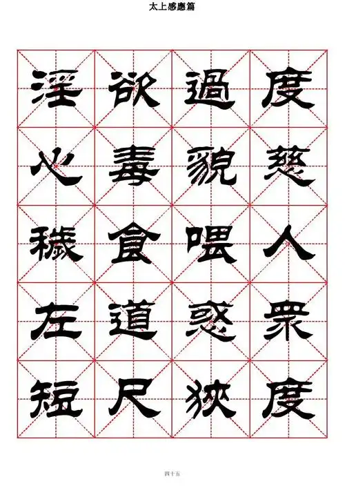 【转载】刘体隶书字帖《太上感应篇》