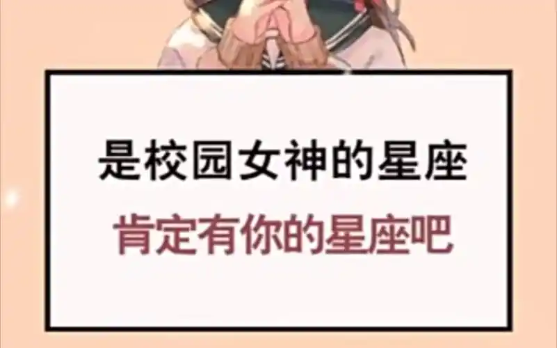 12星座排行榜是校园女神的星座肯定有你的星座吧