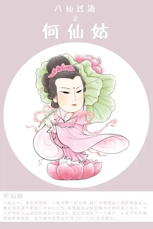 八仙系列之何仙姑