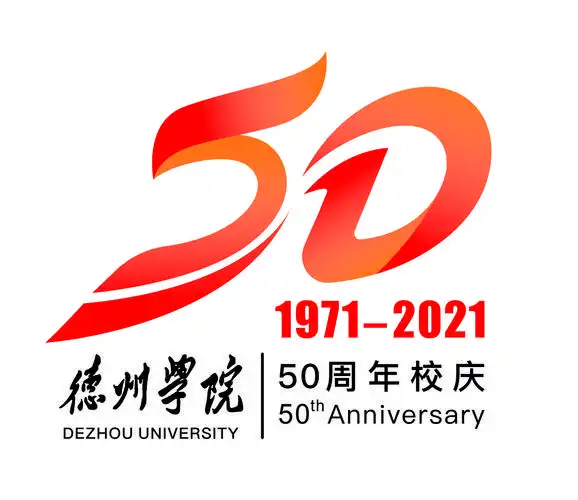 德州学院50周年校庆标识发布-德州学院合作发展处