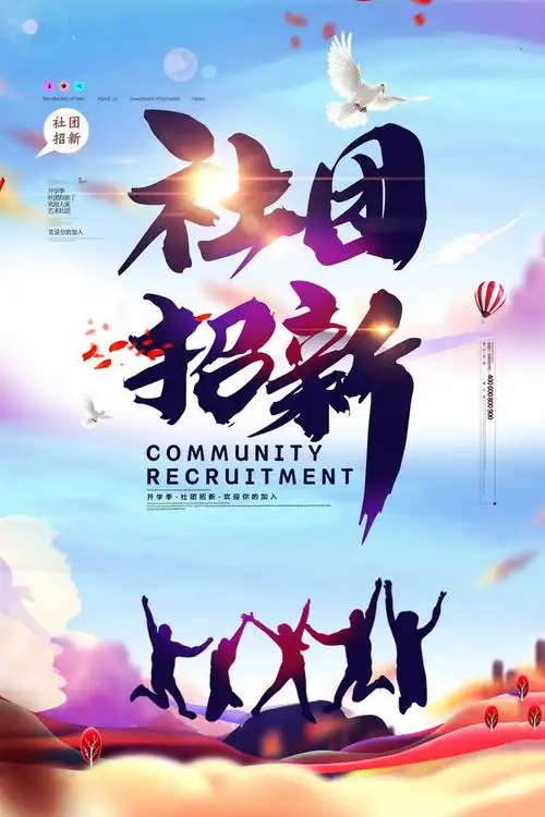 社团招新海报psd素材 - 爱图网设计图片素材下载