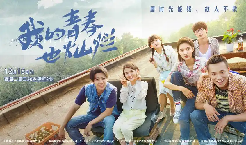 《我的青春也灿烂》定档12.18,献礼改革开放40周年