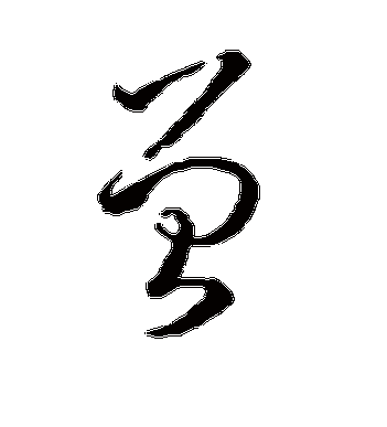 孙过庭的曾字草书字帖