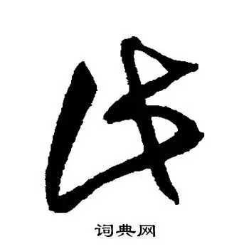 此字草书写法_此草书怎么写好看_此书法图片_词典网