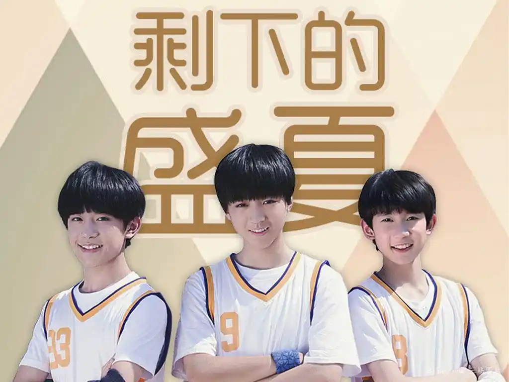 《剩下的盛夏》是 a target="_blank" href="/item/tfboys">tfboys /a
