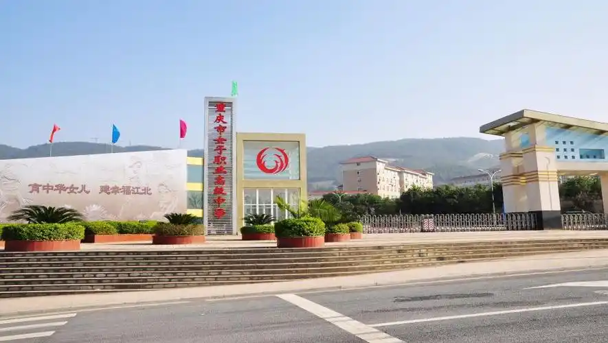重庆市女子职业高级中学 - 学校认证 - 职教网