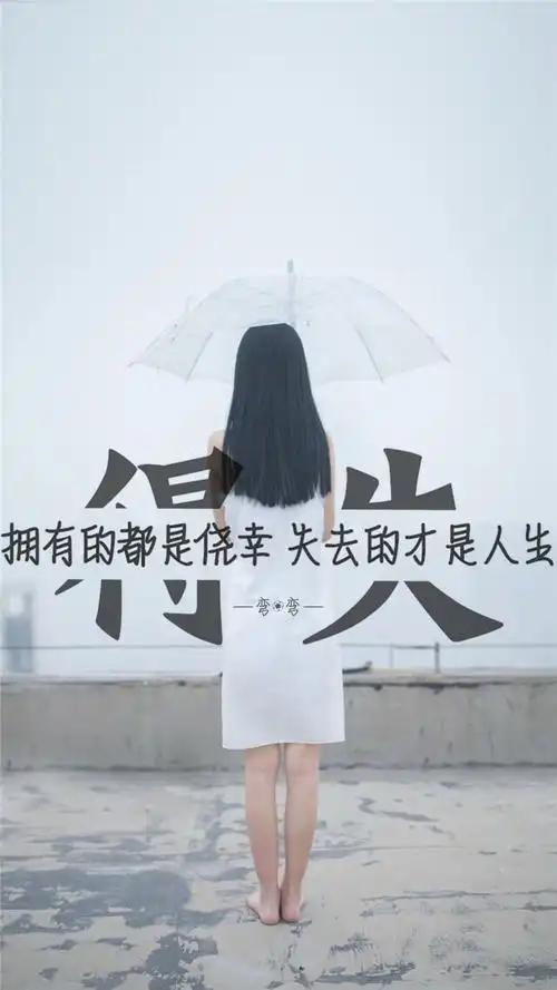 一弯弯(原创壁纸/文字锁屏/心情语录‖更多请关注:弯弯丶)