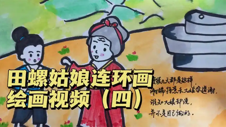 田螺姑娘连环画第三幅教程,中国民间故事绘画作业,帮你画好了