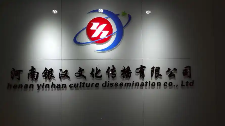 河南银汉文化传播有限公司