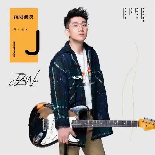 只觉得这歌挺逗,但前奏的吉他是真抓耳,去听完原版直接打碎远走高飞这