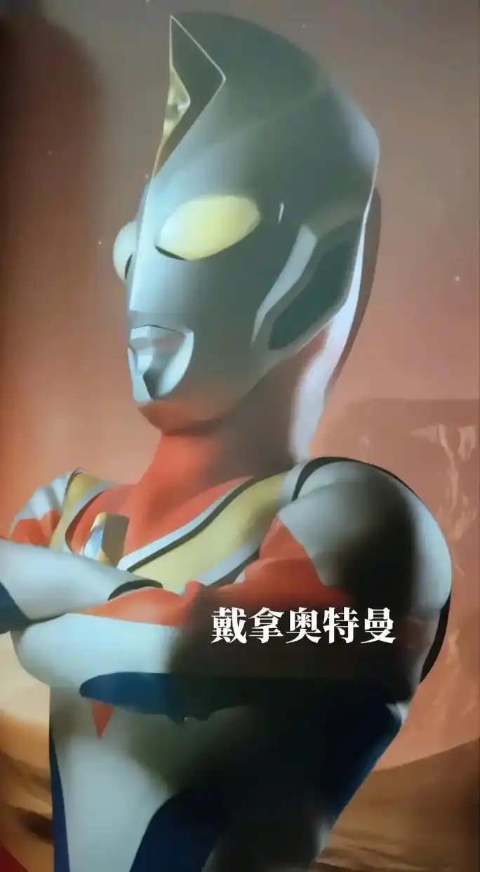 只想守护你《戴拿奥特曼.片尾曲》 - 抖音